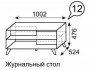 Столик журнальный Sofia 12 купить